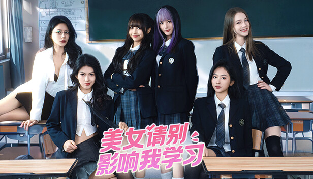 美女请别影响我学习手游最新版