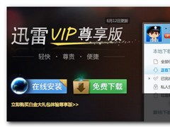 免费获取迅雷VIP尊享版的方法 2