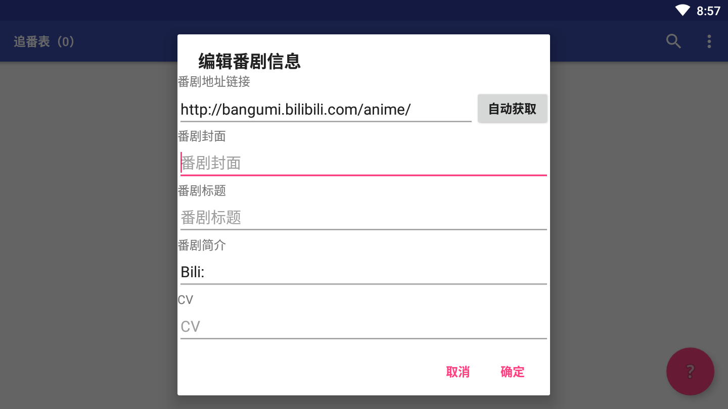 追番表app