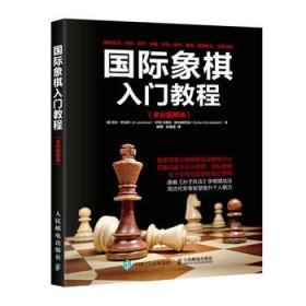 国际象棋新手宝典：轻松学会玩转棋盘的艺术 1