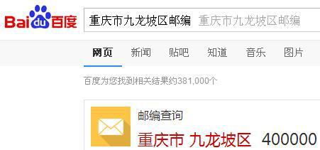 重庆的邮政编码是多少？ 4