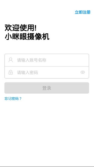 小眯眼监控手机版