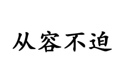 揭秘：'从容不迫'的真正含义，你了解多少？ 3