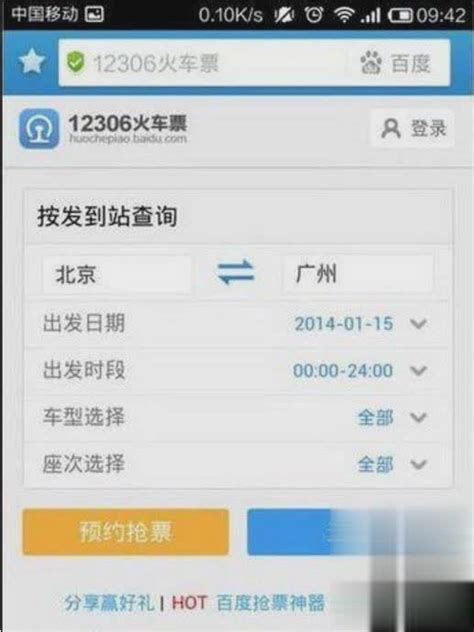掌握手机百度浏览器火车票跨站抢票绝技，轻松出行无忧 1