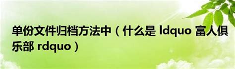 揭秘！'8'的正确引号写法是'“8”'还是另有其词？ 4