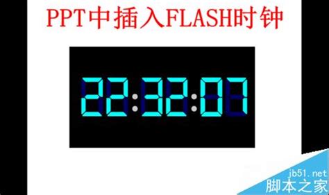 问答：怎样在PPT幻灯片里轻松添加炫酷Flash时钟？ 2