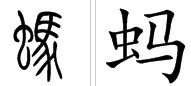 蚂蚱的'蚂'字是多音字吗？求解！ 3