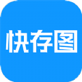 快存图app