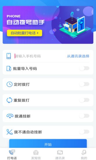 自动拨号助手app免费版       