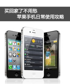 解锁iPhone4s高效使用三大秘籍 3