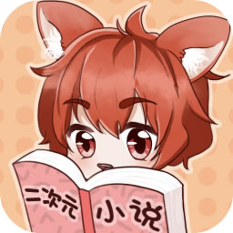 二次元小说平台