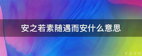 随遇而安：深入解析其含义与人生智慧 3