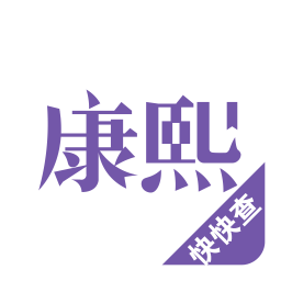 康熙字典 v2.9.4