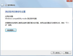 轻松解决Win7系统中已安装程序的兼容性问题 1