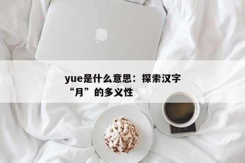 解析'yue'一词的含义 3