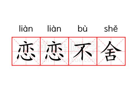 什么是'恋恋不舍'的意思？如何理解这种情感表达？ 5