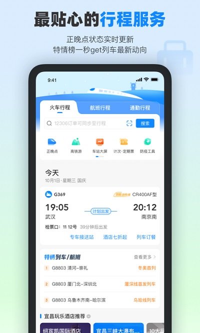 高铁管家APP