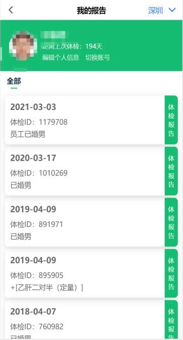 如何在手机上查询个人体检报告？ 5