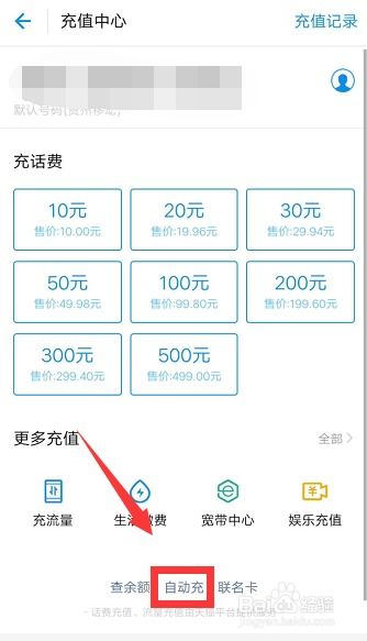 轻松设置，手机话费支付宝自动充值教程 2