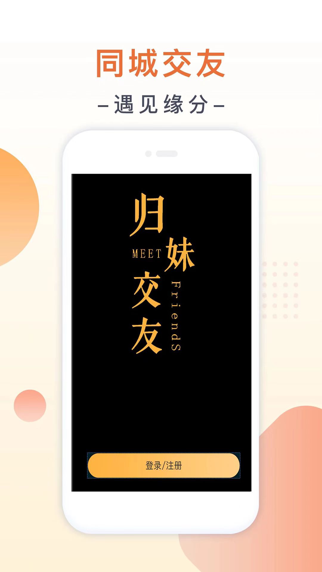 归妹-同城附近交友