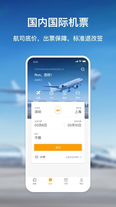 易航商旅app