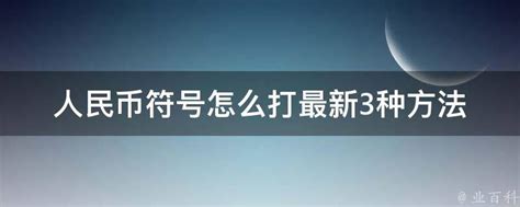 轻松掌握！打出人民币符号的最新三大妙招 2