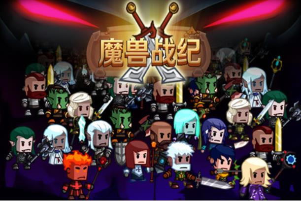 魔兽战纪最新版