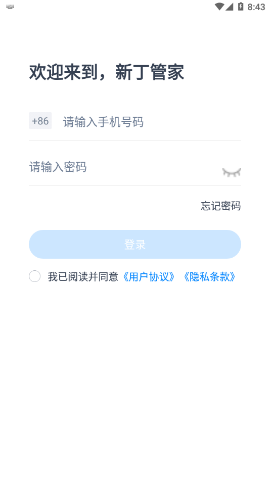 新丁管家app