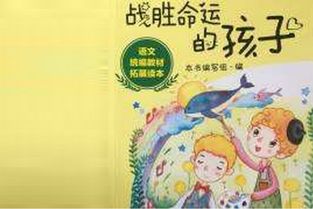逆转命运的孩子们：领悟生活的深刻真谛 4