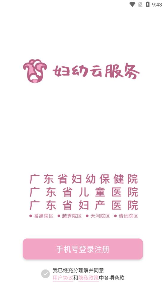 妇幼云平台app 1.3.20