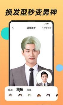 换发型APP