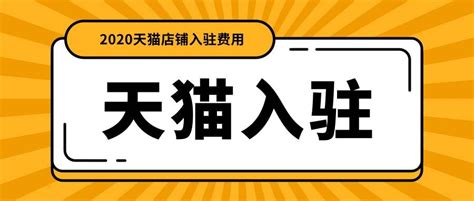 天猫商城旗舰店如何申请入驻？ 3