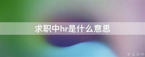 HR到底是什么意思？常见职场术语解析 1