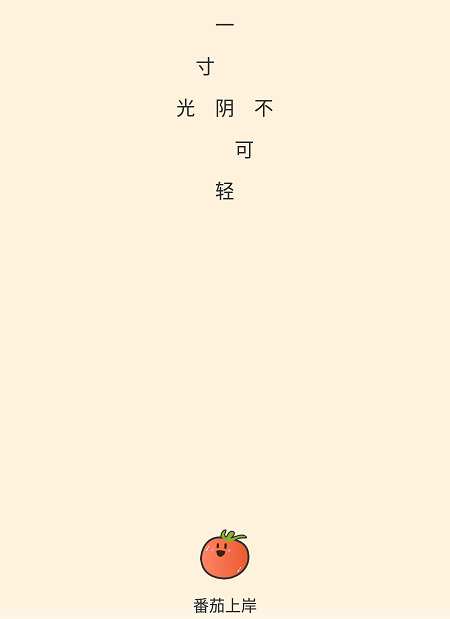 番茄上岸app 1