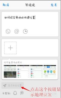 揭秘！如何在手机QQ说说中展示炫酷异地位置 1