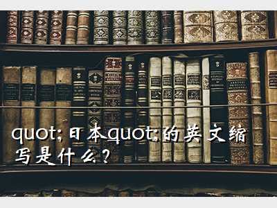 日本英文缩写的全称是什么 1