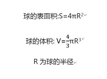 如何计算圆球的体积？求详细公式及步骤 2