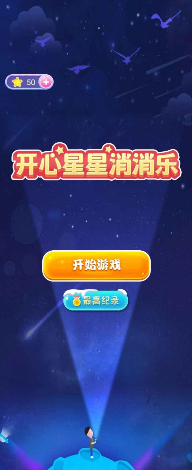 开心星星消消乐红包版 1.0