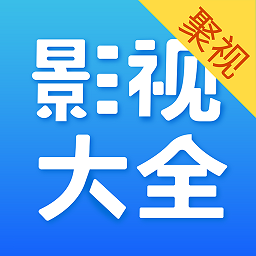 聚视影视大全最新版本 v2.7.6