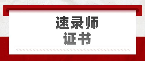 速录师资格证：全面解析考试攻略 3