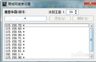 轻松学会：魔兽争霸局域网联机搜索全攻略 1