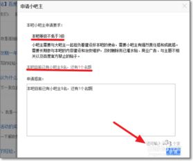 申请成为百度贴吧小吧主的步骤 4
