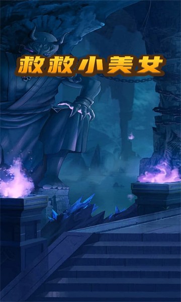救救小美女游戏