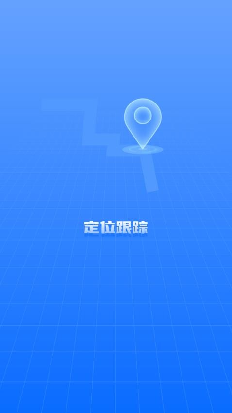 实时位置跟踪app