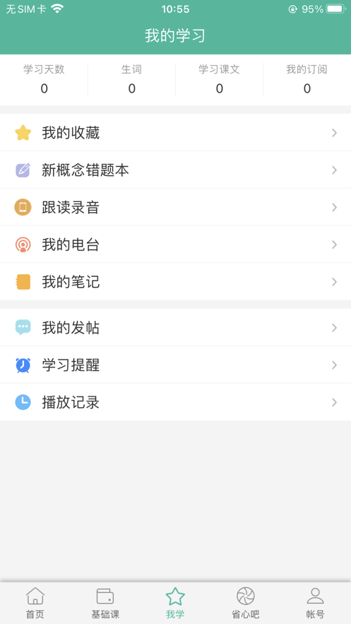 省心英语app手机版