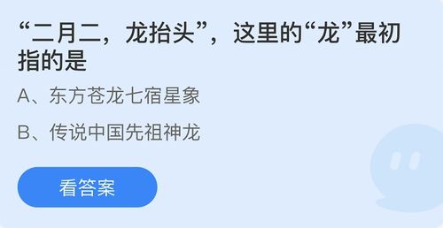 蚂蚁庄园：二月二龙抬头中的“龙”最初指什么？ 4