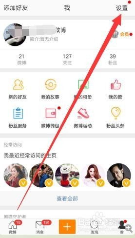 如何关闭微博中的热点资讯推送 1