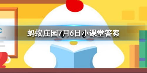 揭秘！蚂蚁庄园小课堂6月22日知识盛宴最新答案揭晓 1
