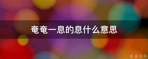 如何解释'奄奄一息'中的'息'字 2