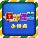 小初高同步课堂 v4.6.8